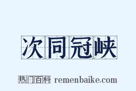 次同冠峡是什么意思的图片